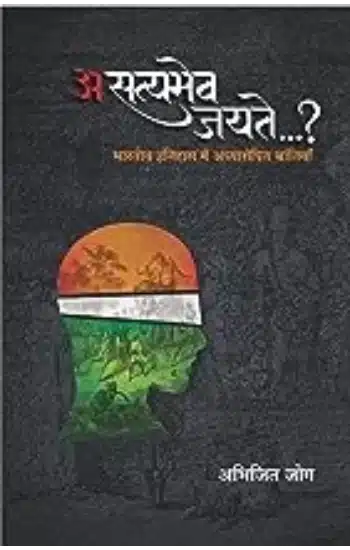 असत्यमेव जयते...? (हिन्दी) | Asatyamev Jayate...?