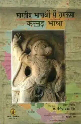 Bharatiya Bhashaon Mein Ramkatha (Kannad Bhasha)