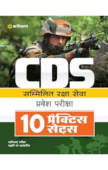10 Practice Sets CDS Combined Defence Services Entrance Examination Hindi