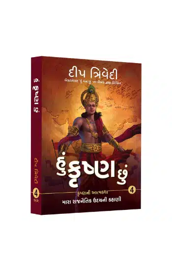 Hu Krishna Chhu - Vol 4