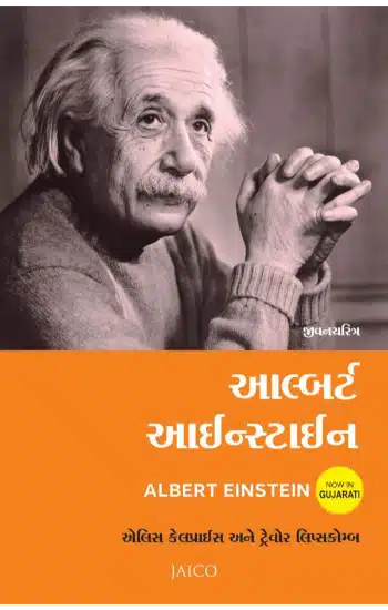 Albert Einstein (Gujarati)