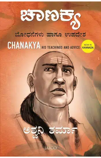 Chanakya: His Teachings and Advice (Kannada)
