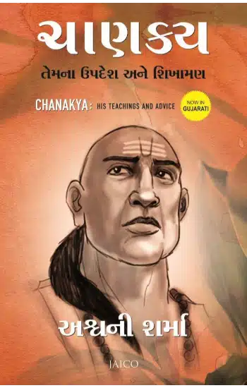 Chanakya: His Teachings and Advice (Gujarati)
