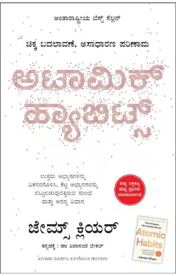 Atomic Habits (Kannada)