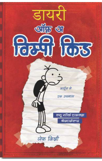 Diary Of A Wimpy Kid (Hindi)