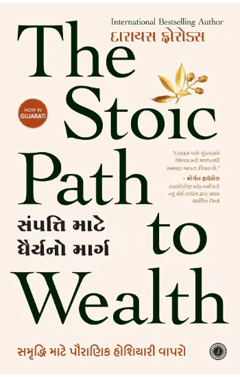 The Stoic Path to Wealth (Gujarati)